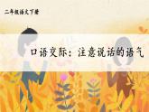 部编版（五四制）语文二下 口语交际：注意说话的语气 课件
