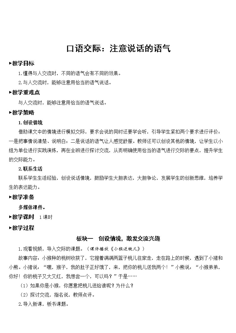 部编版（五四制）语文二下 口语交际：注意说话的语气 教案01