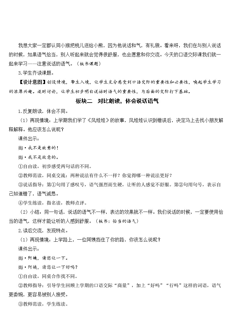 部编版（五四制）语文二下 口语交际：注意说话的语气 教案02
