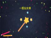 部编版（五四制）语文二下 快乐读书吧 课件