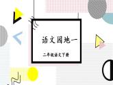 部编版（五四制）语文二下 语文园地一 课件