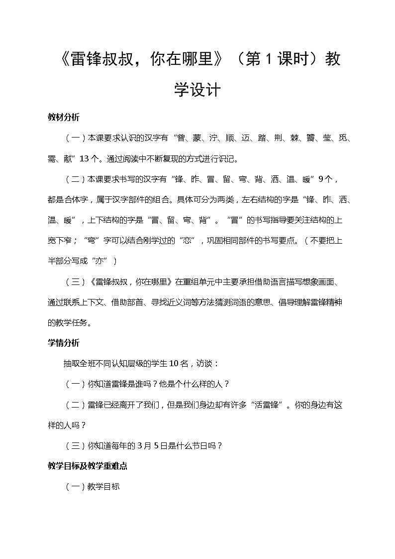 部编版（五四制）语文二下 5  雷锋叔叔，你在哪里 教案第1页