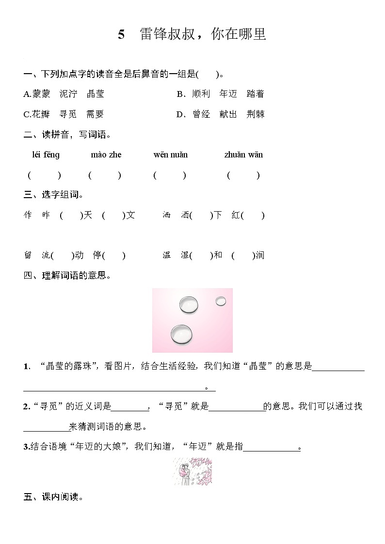 部编版（五四制）语文二下 5　雷锋叔叔，你在哪里 练习第1页