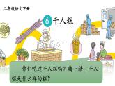 部編版（五四制）語(yǔ)文二下 6 千人糕 課件