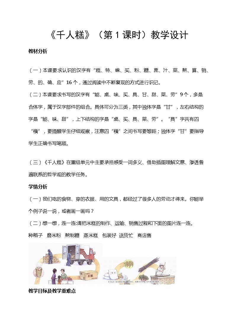 部编版（五四制）语文二下 6  千人糕 教案01