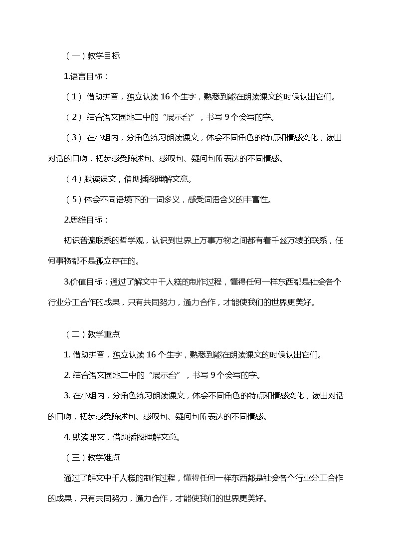 部编版（五四制）语文二下 6  千人糕 教案02