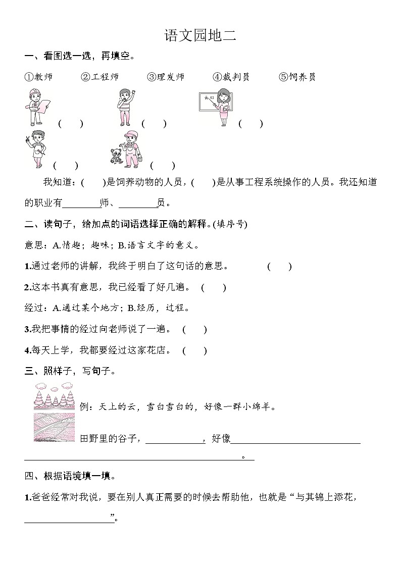 部编版（五四制）语文二下 语文园地二 练习第1页