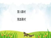 部编版（五四制）语文二下 7 一匹出色的马 课件