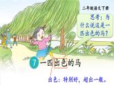 部编版（五四制）语文二下 7 一匹出色的马 课件