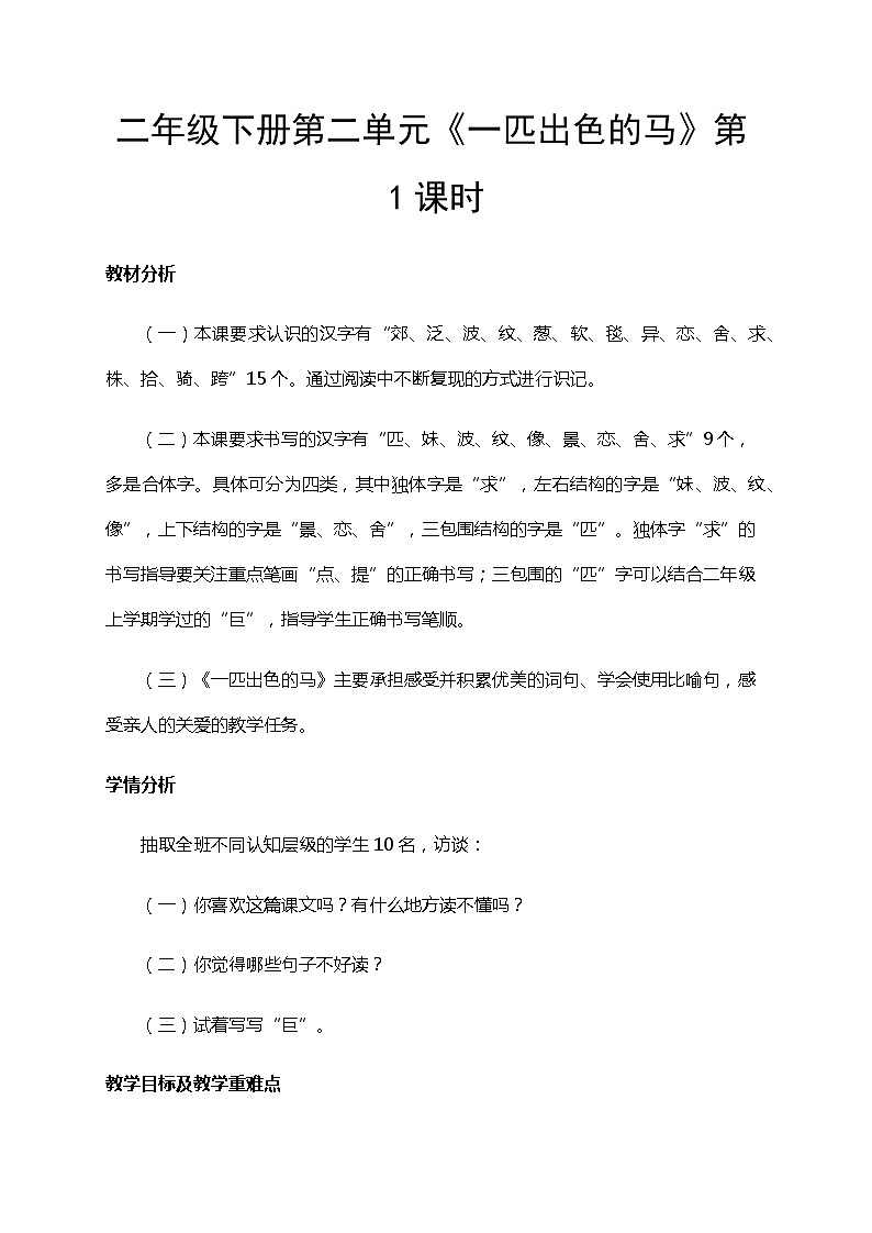 部编版（五四制）语文二下 7  一匹出色的马 教案01