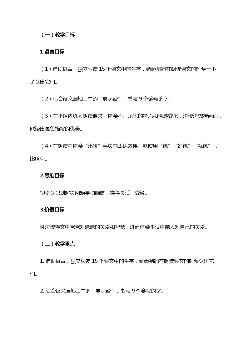 部编版（五四制）语文二下 7  一匹出色的马 教案02