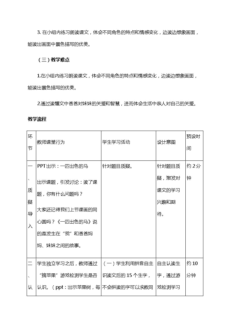 部编版（五四制）语文二下 7  一匹出色的马 教案03