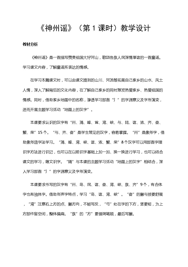 部编版（五四制）语文二下 识字1 神州谣 教案第1页