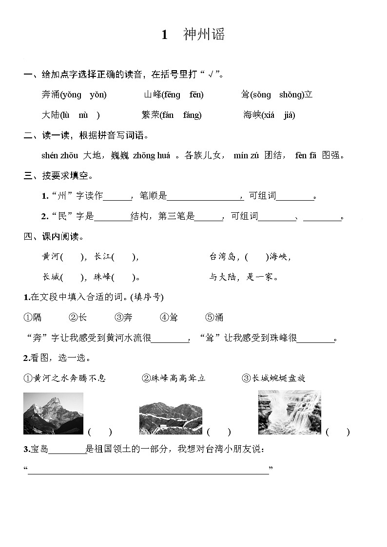 部编版（五四制）语文二下 1　神州谣 练习01