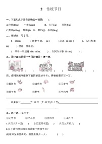 小学2 传统节日精品练习