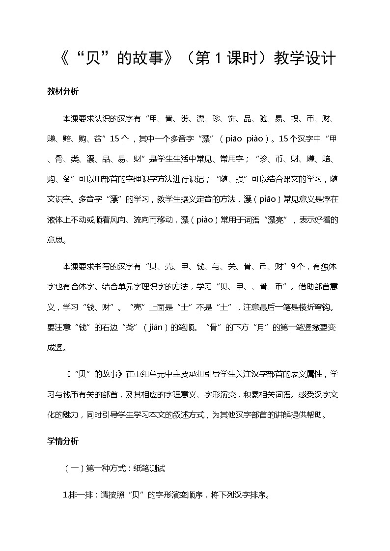 部编版（五四制）语文二下 识字3 “贝”的故事 教案第1页