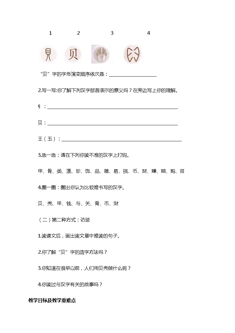 部编版（五四制）语文二下 识字3 “贝”的故事 教案第2页