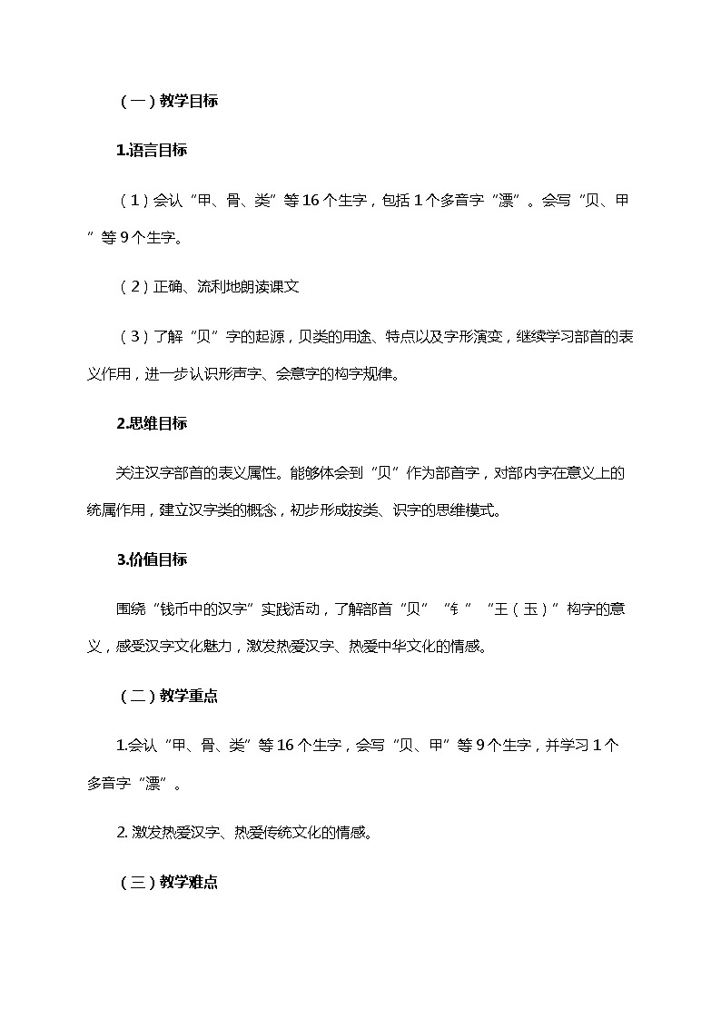 部编版（五四制）语文二下 识字3 “贝”的故事 教案第3页