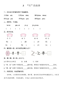 小学语文人教部编版 (五四制)二年级下册3“贝”的故事优秀达标测试