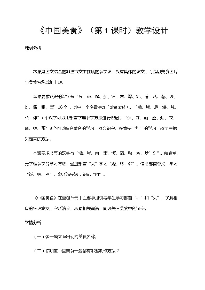 部编版（五四制）语文二下 识字4 中国美食 教案第1页