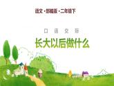 部编版（五四制）语文二下 口语交际：长大以后做什么 课件