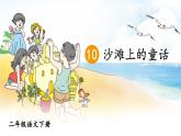 部编版（五四制）语文二下 10 沙滩上的童话 课件
