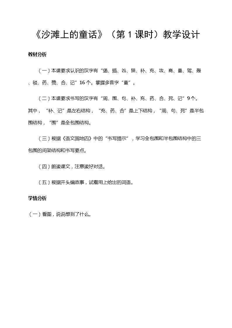 部编版（五四制）语文二下 10  沙滩上的童话 教案01