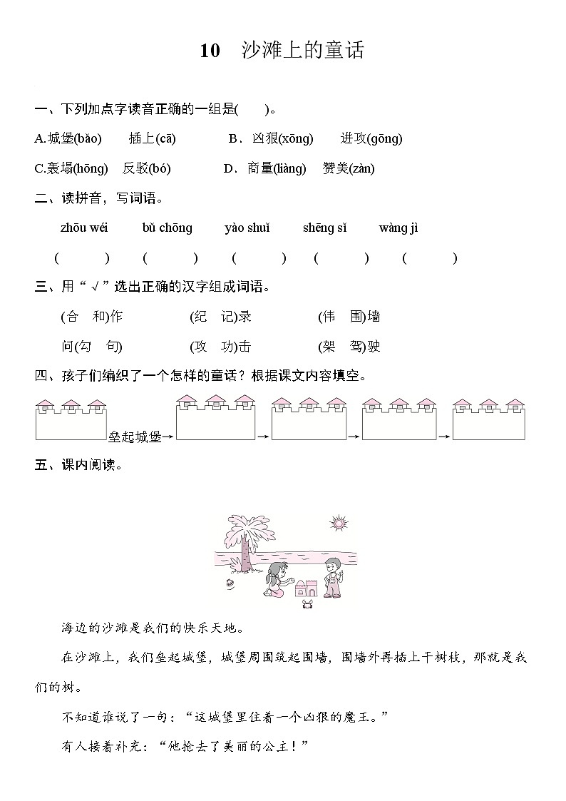 部编版（五四制）语文二下 10　沙滩上的童话 练习01