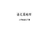 部编版（五四制）语文二下 语文园地四 课件