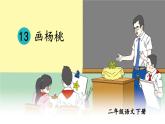 部編版（五四制）語(yǔ)文二下 13 畫楊桃 課件