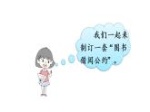 部编版（五四制）语文二下 口语交际：图书借阅公约 课件