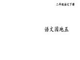 部編版（五四制）語文二下 語文園地五 課件
