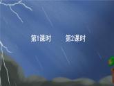 部編版（五四制）語文二下 16 雷雨 課件