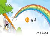 部編版（五四制）語文二下 16 雷雨 課件