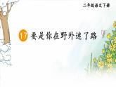 部編版（五四制）語文二下 17 要是你在野外迷了路 課件