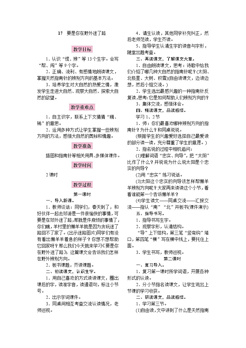 部编版（五四制）语文二下 17　要是你在野外迷了路 教案第1页