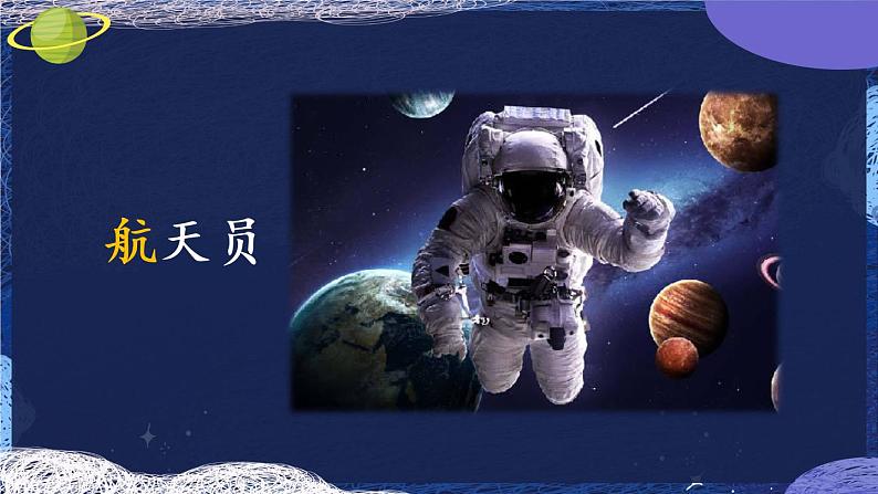 部编版（五四制）语文二下 18 太空生活趣事多 课件06