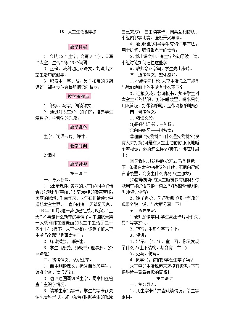 部编版（五四制）语文二下 18　太空生活趣事多 教案第1页