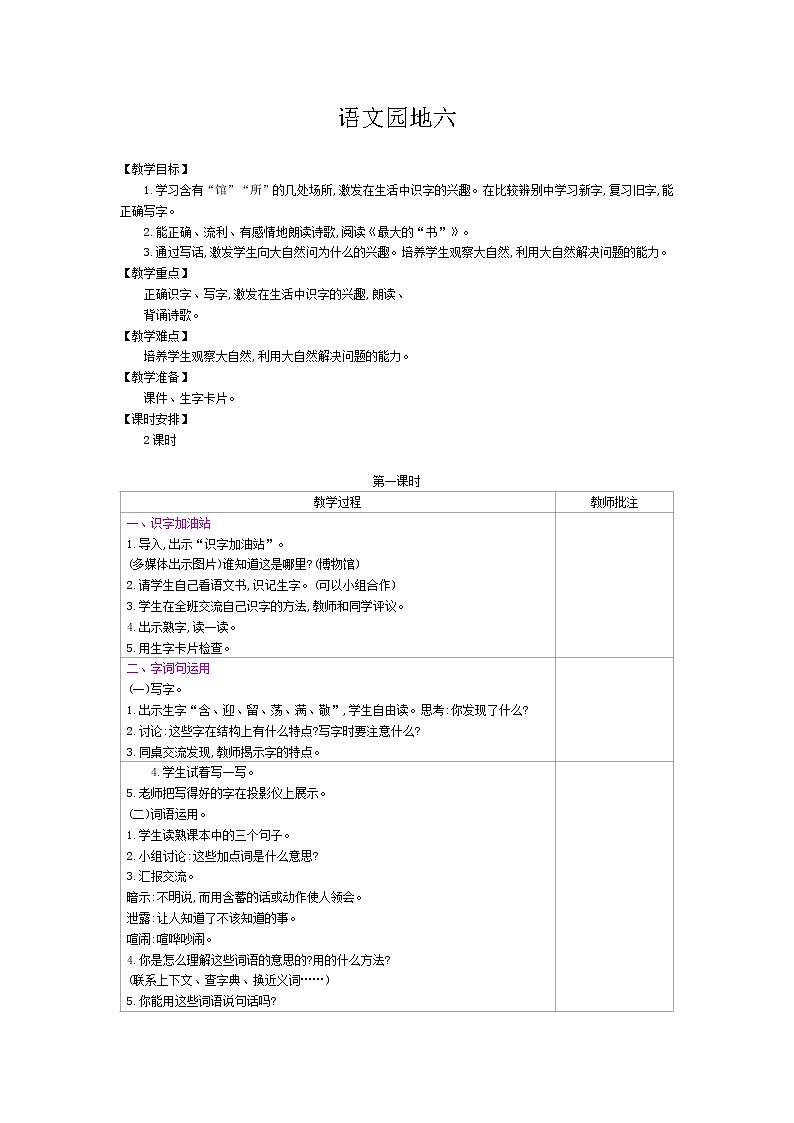 部编版（五四制）语文二下 语文园地六 教案01
