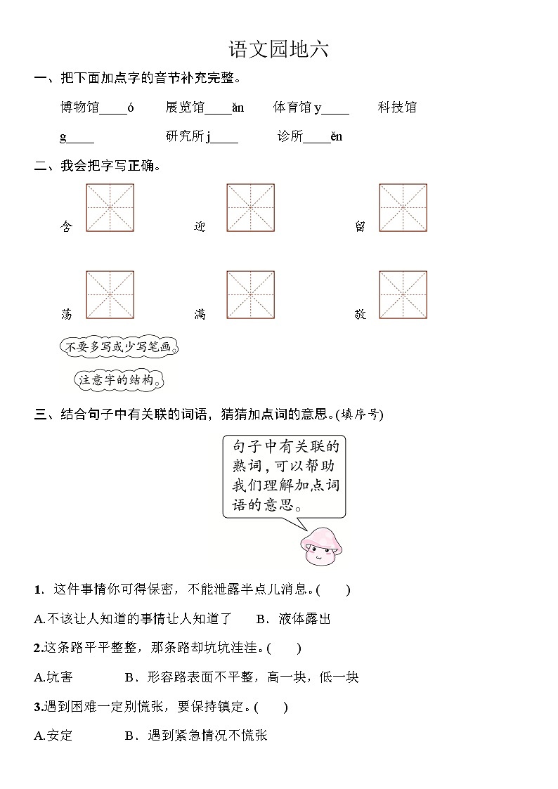 部编版（五四制）语文二下 语文园地六 练习01