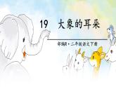 部编版（五四制）语文二下 19  大象的耳朵 课件