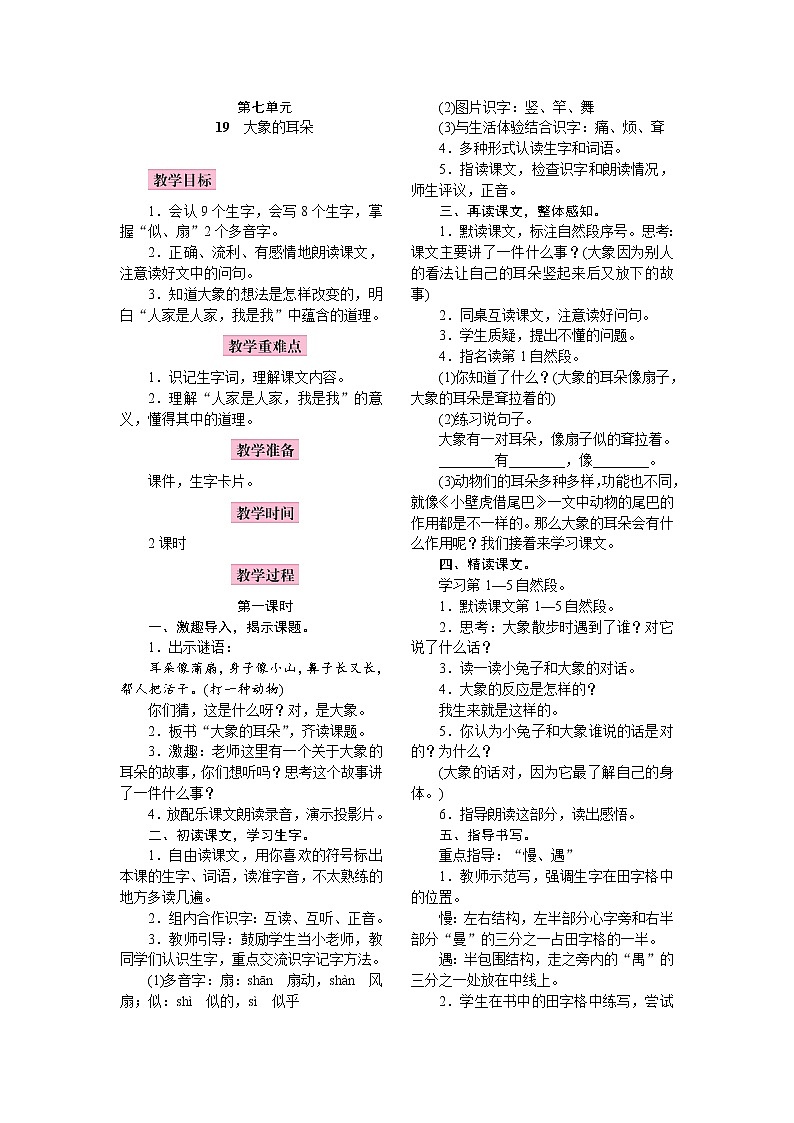 部编版（五四制）语文二下 19　大象的耳朵 教案01