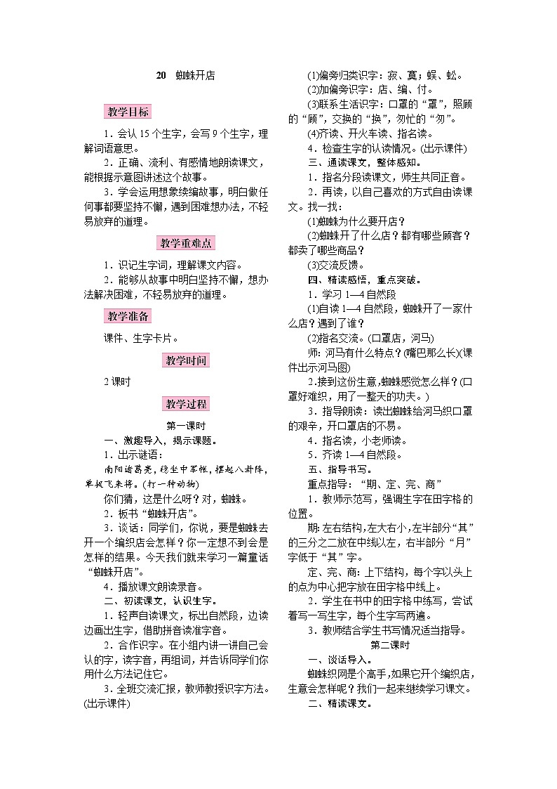 部编版（五四制）语文二下 20　蜘蛛开店 教案01