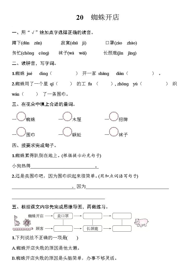 部编版（五四制）语文二下 20　蜘蛛开店 练习01