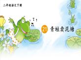 部编版（五四制）语文二下 21 青蛙卖泥塘 课件