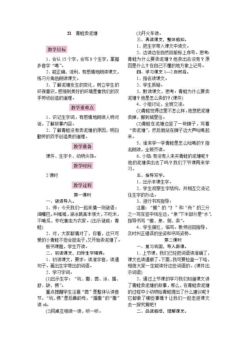 部编版（五四制）语文二下 21　青蛙卖泥塘 教案01