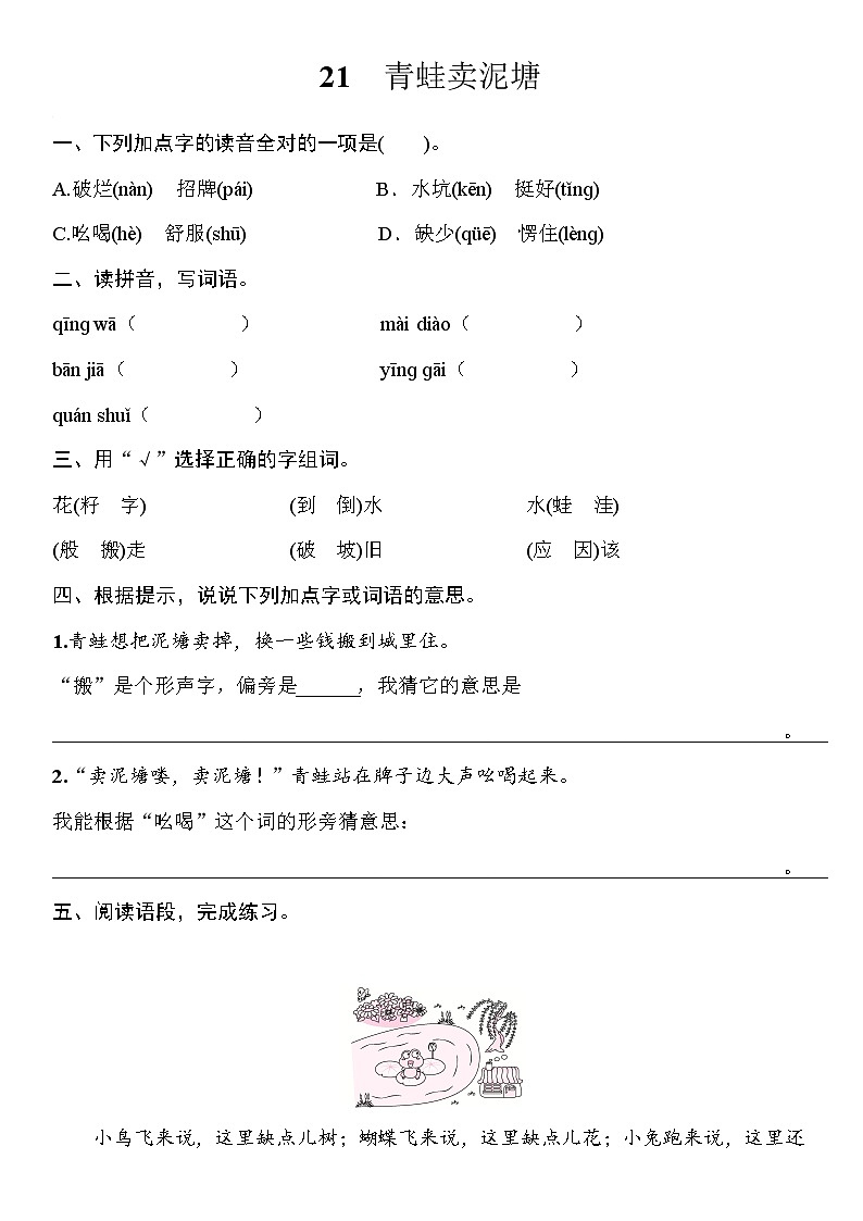部编版（五四制）语文二下 21　青蛙卖泥塘 练习01