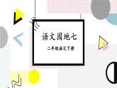 部編版（五四制）語文二下 語文園地七 課件