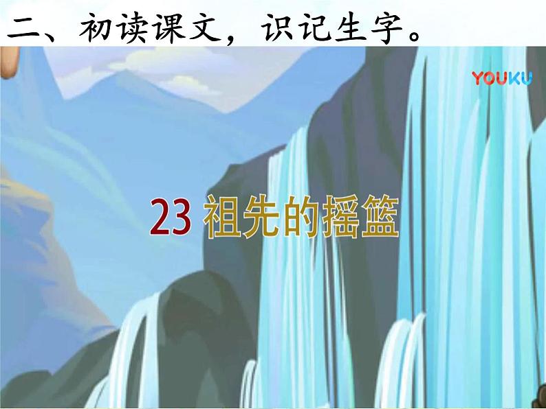 部编版（五四制）语文二下 23   祖先的摇篮 课件06