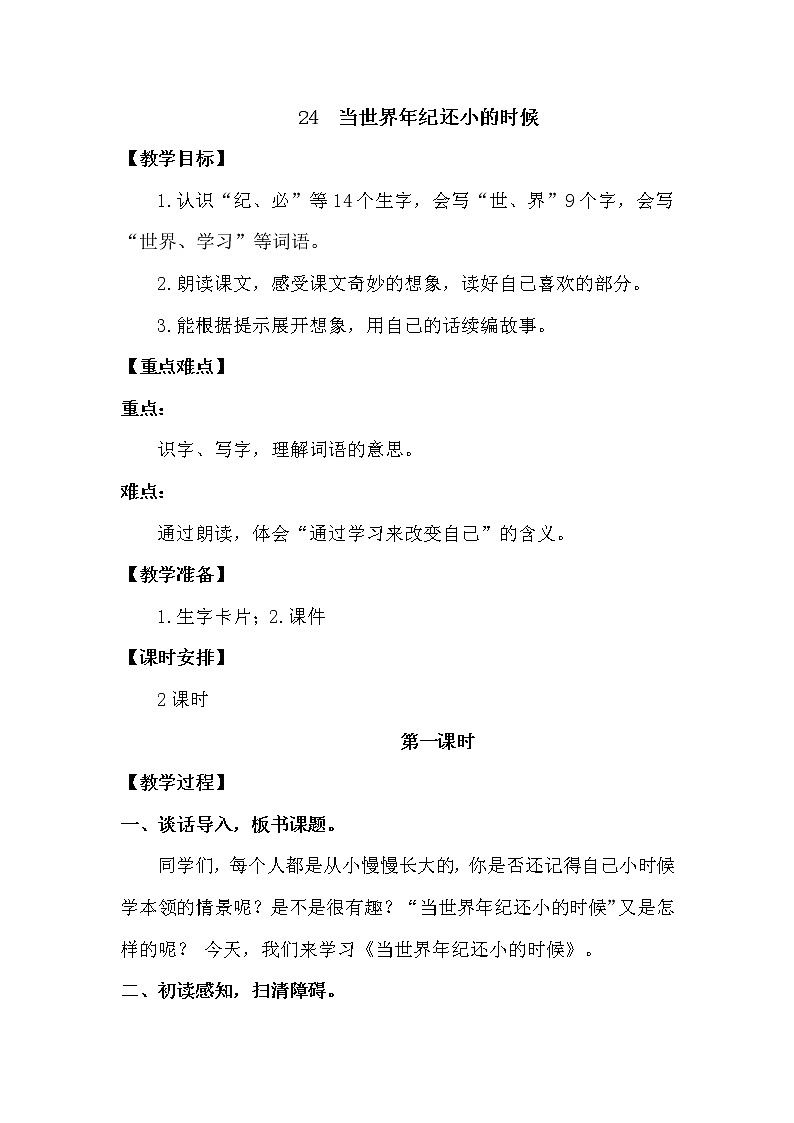 部编版（五四制）语文二下 24  当世界年纪还小的时候 教案01